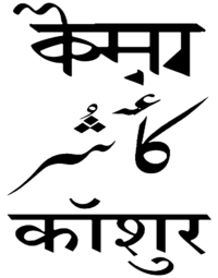 Now, Kashmiri, Dogri, Bodhi languages are compulsory subjects