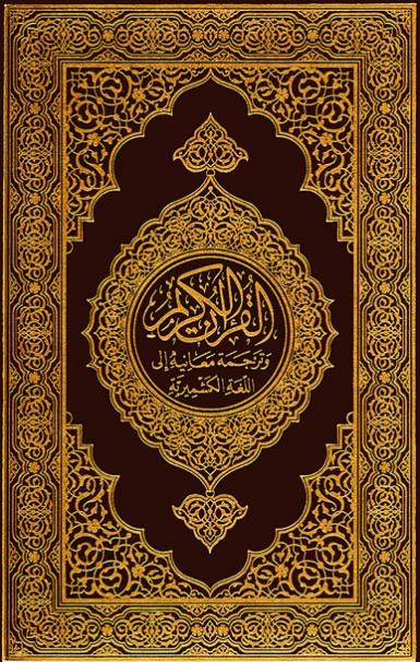 Digital Quran in Kashmiri language available on social media